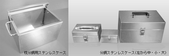 枕分銅用ステンレスケース、分銅ステンレスケース(左から中・小・大）写真